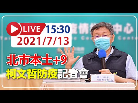 【LIVE】7/13 北市本土+9例 柯文哲召開記者會 #新冠病毒 #北市疫情