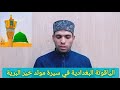 كتاب الياقوتة البغدادية في سيرة مولد خير البرية كاملا لسماحة شيخي الحبيب جابر بغدادي 