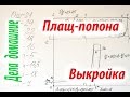 Плащ-попона для собаки.Как построить выкройку плаща-попоны своими руками.