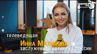 Инна Маликова - (ЗОЖ, Здоровое Тв)