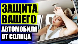 🚕 Шторки на боковые окна автомобиля ⭐ Шторка для окна от солнца