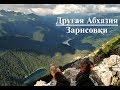 Другая Абхазия (2016)