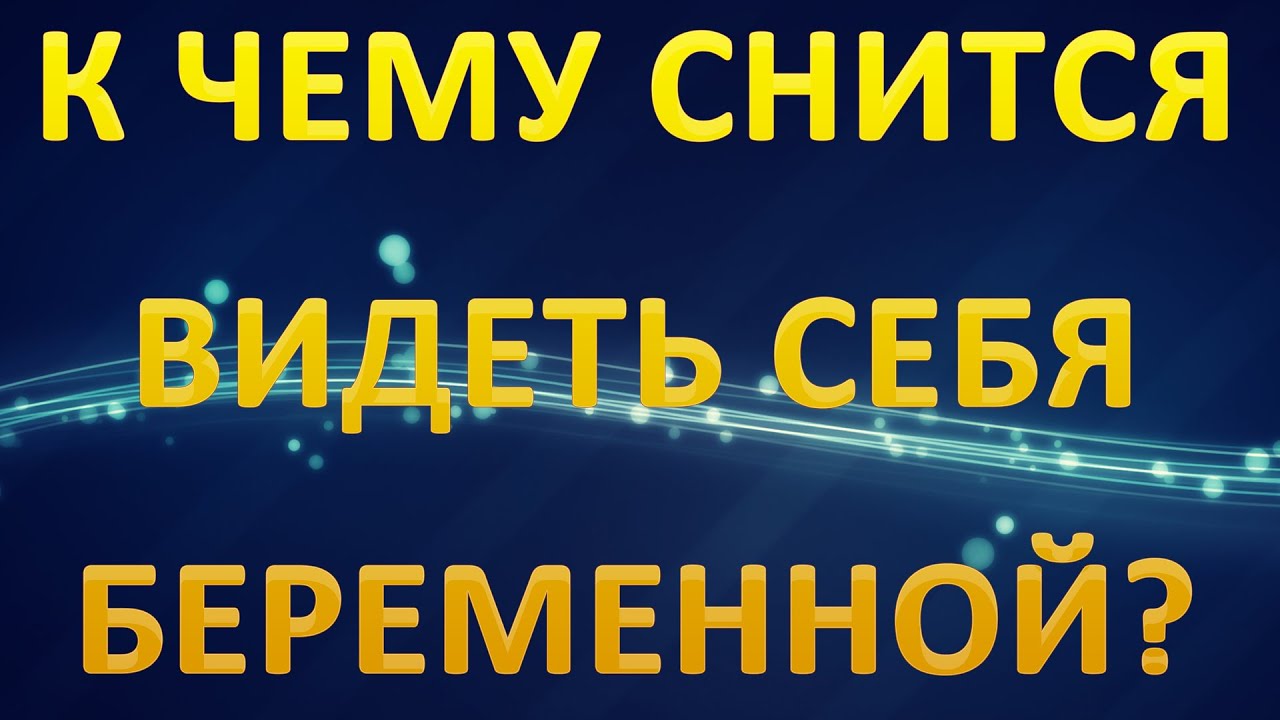 К чему снится видеть себя беременной К чему снится видеть себя беременной