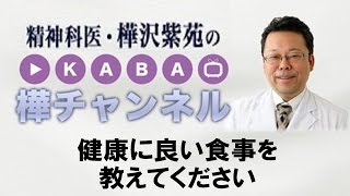 健康に良い食事を教えてください【精神科医・樺沢紫苑】