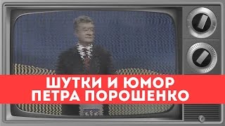 Петр Порошенко: лучшие шутки президента Украины Петр Порошенко: лучшие шутки президента Украины