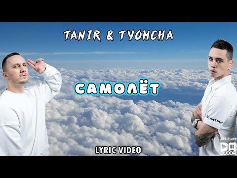 Tanir & Tyomcha - Самолёт (Lyric Video)