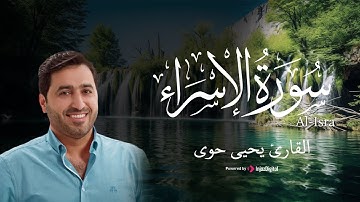 تلاوة مؤثرة من سورة الإسراء بـ صوت القارئ يحيى حوى