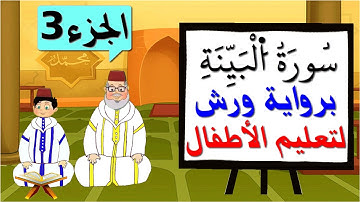 سورة البينة برواية ورش للأطفال (الجزء3) - تعليم الاطفال بتكرار الآيات
