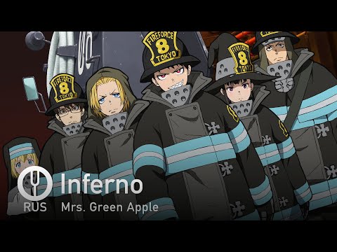 [Fire Force на русском] Inferno [Onsa Media]