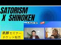 シノケンx サトリズムさん　ユーチューブライブ！