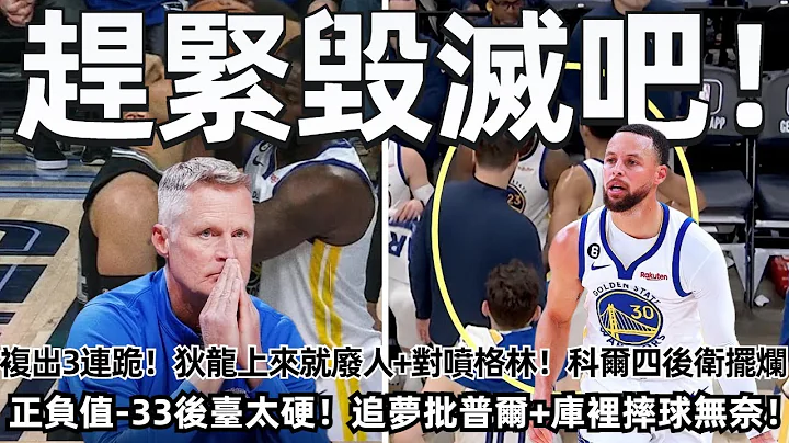 赶紧毁灭吧！“影帝”普尔？库里复出3连跪！狄龙上来就废人+对喷格林！科尔四后卫摆烂！太子普尔正负值-33后台太硬！追梦场边批普尔+库里摔球无奈！ 他把库追汤心气打没了！#nba #勇士 #湖人 - 天天要闻