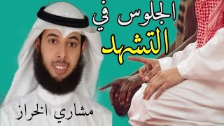 كيفية الجلوس في التشهد الاول والاخير ?الشيخ||مشاري الخراز