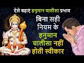 हनुमान चालीसा पढ़ने के इन नियमों का पालन करने से ही मिलेगा पूरा फल| Hanuman Chalisa Rules