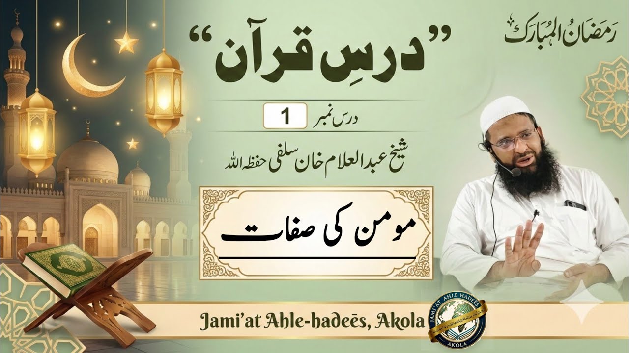 Part-01[ Momìn ki sifaāt ]| Dars-e-Qur'ān | Shaikh Abdul Allam Salafi حفظ اللّہ