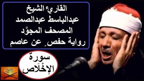 Surah Al-Ikhlas  الشيخ عبدالباسط عبدالصمد – سورة الاخلاص