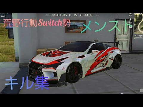 【荒野行動Switch版】メンスト苦手な人のメンストonlyキル集