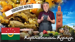 Королевский кускус  ☆ Жемчужина кухни Магриба!