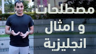 امثال ومصطلحات انجليزية English idioms and proverbs English Bits 2