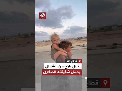 حافي القدمين ويصرخ يا الله طفل فلسطيني يحمل شقيقته على ظهره في رحلة نزوح من شمال غزة إلى الجنوب