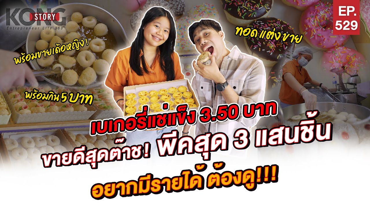 เบเกอรี่แช่แข็ง 3.50 บาท ขายดีสุดต๊าช ! พีคสุด 3 แสนชิ้น อยากมีรายได้ ต้องดู! l Kong Story EP.529