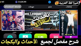 شرح مفصل لجميع اضافات التحديث الأعظم بتاريخ لعبه حزم لغه عربيه رهيب?? بيس 2024 efootball