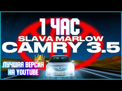 SLAVA MARLOW - CAMRY 3.5 - 1 ЧАС!