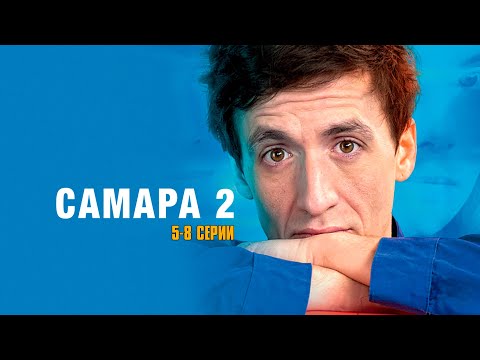 САМАРА 2 (сериал 2014) | 5-8 СЕРИИ