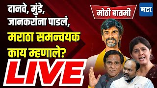 Maharashtra Times Live | दानवे, पंकजा मुंडे आणि जानकरांना पाडल्यानंतर जरांगे समर्थक काय म्हणाले?