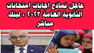 عاجل: نماذج اجابات امتحان الثانوية العامة 2023+لينك مباشر/تنسيق الثانوية العامة 2023/تنسيق الكليات