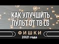 Скрытая функция пульта для тв LG: прокачай пульт за считанные минуты!