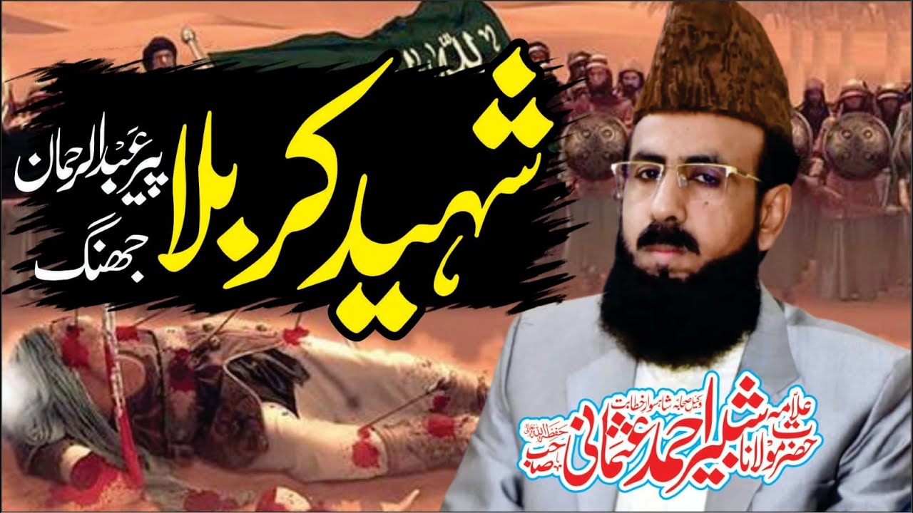 Shaheed e Karbala  jhang l Allama shabbir ahmad usmani l letast speech@allamashabbirahmadusmani