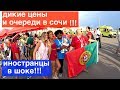 ДИКИЕ ЦЕНЫ В СОЧИ НА ФУТБОЛ!!! ИНОСТРАНЦЫ В ШОКЕ!!! ЧЕМПИОНАТ МИРА 2018 ПОРТУГАЛИЯ ИСПАНИЯ ГЕРМАНИЯ