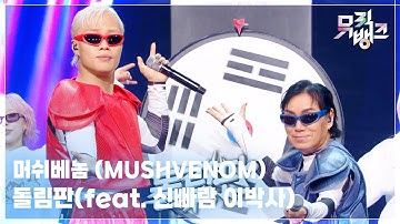 돌림판(feat. 신빠람 이박사) - 머쉬베놈 (MUSHVENOM)  [뮤직뱅크/Music Bank] | KBS 250926 방송