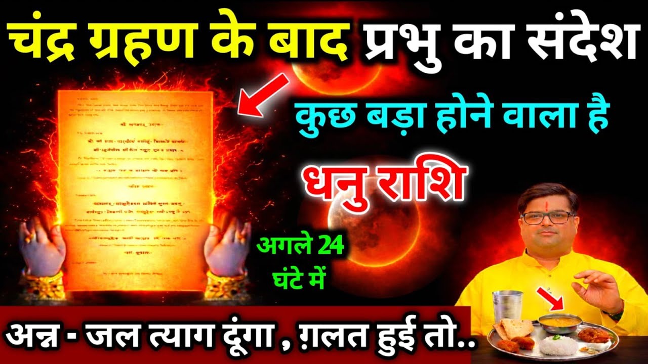 धनु राशि।।  मार्च 2026। चंद्र ग्रहण के दिन प्रभु का संदेश, कुछ बड़ा होने वाला है । देखो 