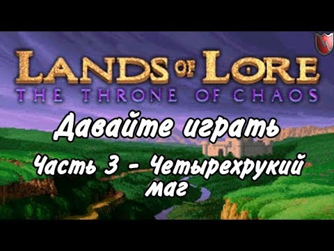 Видео: Давайте играть в Lands of Lore 1! #3 - Четырехрукий маг