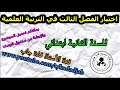 اختبار الفصل الثالث في التربية العلمية للسنة الثانية ابتدائي الجيل 2