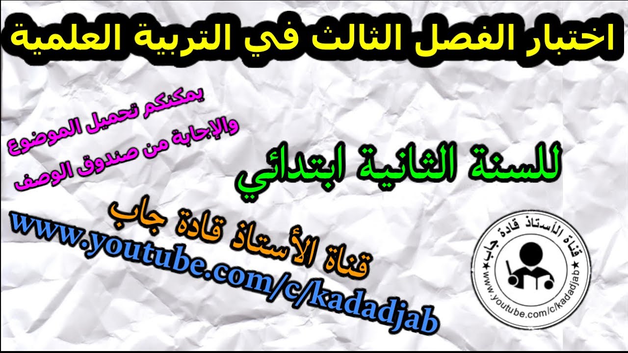 اختبار الفصل الثالث في التربية العلمية للسنة الثانية ابتدائي الجيل 2