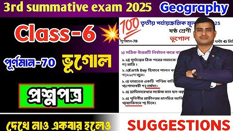 Class 6 geography 3rd unit test question paper 2025|class 6 3rd unit test suggestions#geography #6th