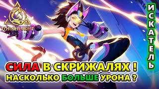 ТОП урон БЕЗ навыков поддержки! Скрижали ВАЖНЫ! 🔥 Torchlight: Infinite SS4 Whispering Mist