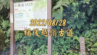 20220828 桶後越嶺古道 