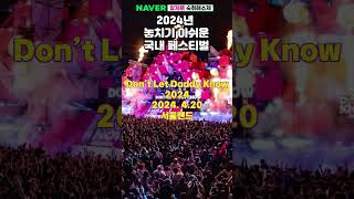 2024 놓치기 아쉬운 국내 페스티벌 shorts- #알제로- 안 취하는 방법 - 회식자리 필수 아이템 - 20대 필수정보