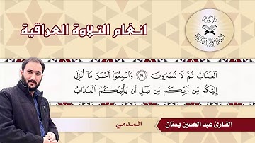 سورة الزمر -  القارئ عبد الحسين بستان  - المدمي