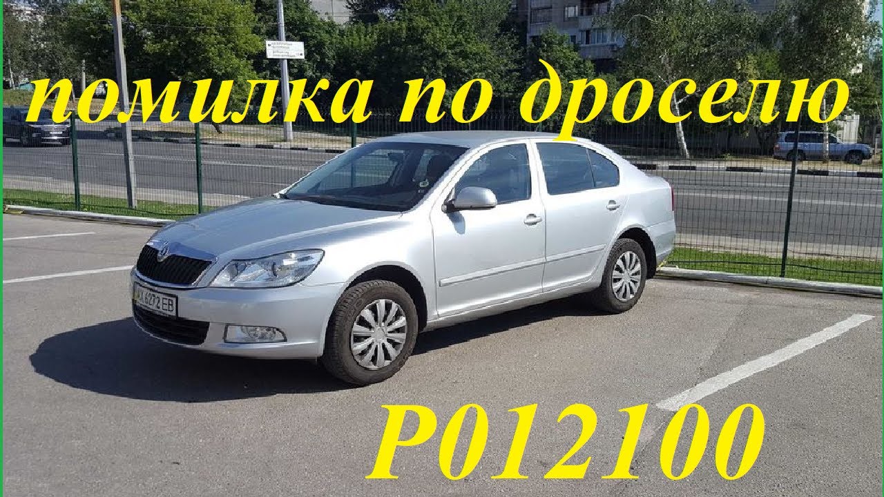 P012100 ошибка ауди P012100 ошибка ауди