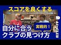 自分に合うクラブの見つけ方 〜 クラブ選びの迷子にならないために 〜