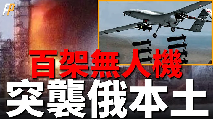 乌军百架无人机袭击俄本土，俄炼油能力遭遇重大打击！F-35进入全速量产阶段，美海军放弃未来！MH-139直升机的采购量减半！| 乌俄战争| 六代机 | F/A-XX | 火力君 | - 天天要闻