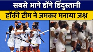 Women's Hockey Team के जश्न का वीडियो वायरल, Men's Team ने दिया Tribute  | वनइंडिया हिंदी *Sports