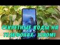 Полезные секретные коды на телефонах Xiaomi, которые вам пригодятся.