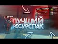 🔥ГРИФ С САМЫМ ЛУЧШИМ РЕСУРСПАКОМ🔥Гриф с ДОН ВЕЩАМИ ⛔ САНРАЙС | SUNRISE ВАЙП!