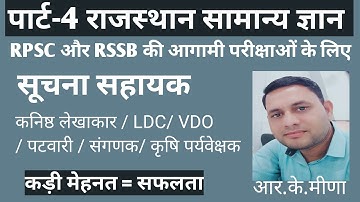 सूचना सहायक / GK Part-4 / Rajasthan GK / Informatics Assistant 2023 | IA 2023/ IT GK #rkmtechinfo