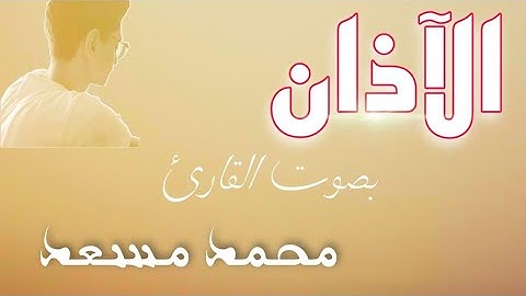 الأذان بصوت القارئ محمد مسعد |حصرياً